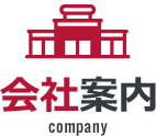 会社案内