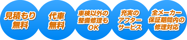 見積もり無料|台車無料|車検以外の整備修理もOK|充実のアフターサービス|全メーカー保証期間内の修理対応