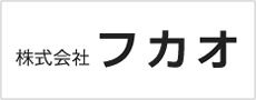 株式会社フカオ