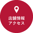 店舗情報・アクセス